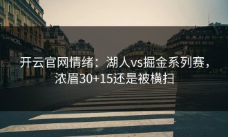 开云官网情绪：湖人vs掘金系列赛，浓眉30+15还是被横扫