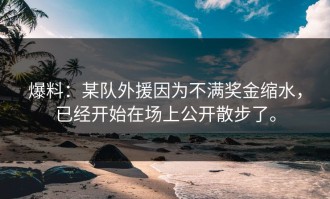 爆料：某队外援因为不满奖金缩水，已经开始在场上公开散步了。