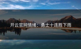 开云官网情绪：勇士十连胜下雨