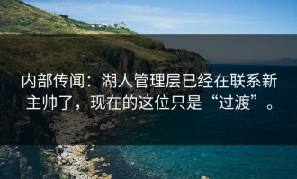 内部传闻：湖人管理层已经在联系新主帅了，现在的这位只是“过渡”。